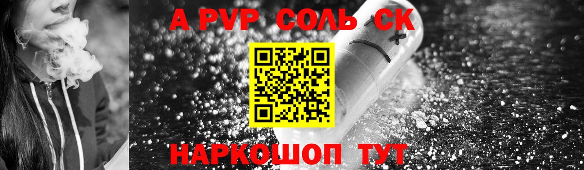 A-PVP Соль Киреевск