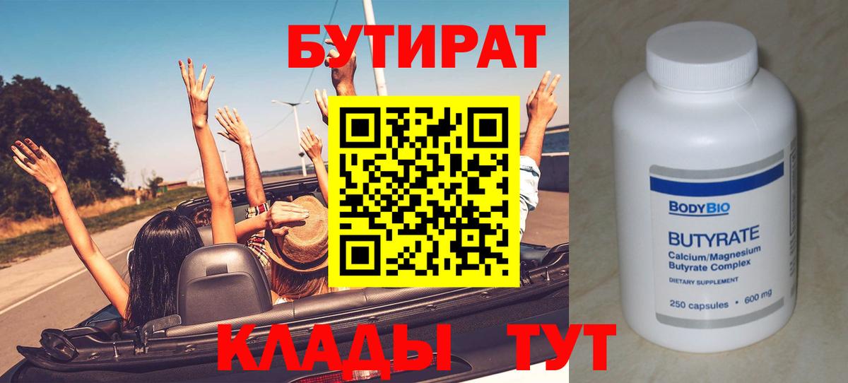 БУТИРАТ BDO Киреевск