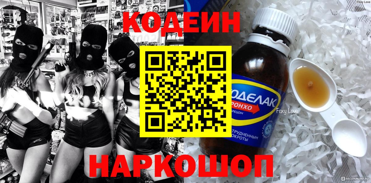 Кодеин напиток Lean (лин)  Вход с VPN  Кодеин Purple Drank  Киреевск 